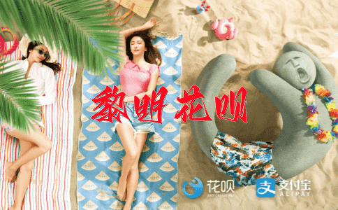 打那啥花呗